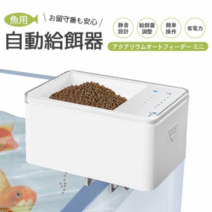 アクアリウム オート フィーダー ミニ 魚 熱帯魚 自動 給餌器 水槽用 USB式 オート タイマー式 ご飯 エサ 餌やり器