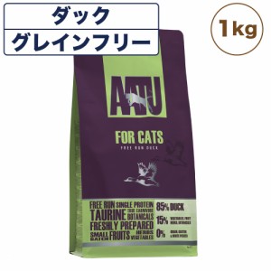 AATU(アートゥー) キャット ダック 1kg 猫 フード キャットフード 猫用フード ドライ 穀物不使用 グルテンフリー 無添加 総合栄養食