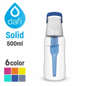 DAFI ダフィ SOLID ソリッド 携帯用 浄水ボトル 500ml ボトル型 浄水器 ハードタイプ 水筒 ろ過 マイボトル 【日本仕様・日本正規品】