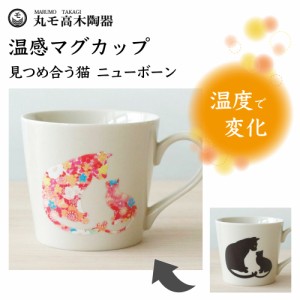 丸モ高木陶器 温感マグカップ 見つめ合う猫 ニューボン 猫 猫柄 マグ 猫モチーフ 陶器 ネコ 食器 温度で変化 色が変わる 猫グッズ 日本製