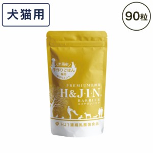 Premium 乳酸菌エイチジン バリア 犬猫用 90粒 JIN H&J ジン 死菌 HJ1 乳酸菌 ケルセチン サプリメント