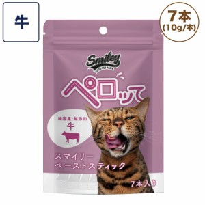 スマイリー キャット ペーストスティック ペロッて 牛 7本 猫 猫用 フード おやつ トリーツ 小分 ご褒美 トッピング 国産 無添加