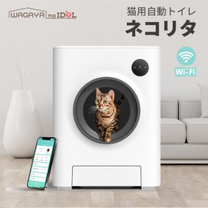 ネコリタ 猫 自動トイレ 猫トイレ 猫用 トイレ 自動 全自動 大型 おしゃれ 掃除 消臭 ねこ ネコ うんち袋付 安全 スマホ アプリ 遠隔操作