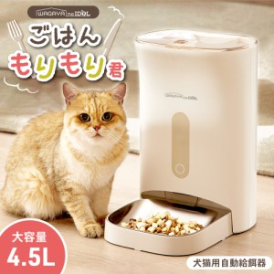 ごはんもりもり君 猫 犬 自動給餌器 スマホ操作不要 タイマー ペット 兎 自動 餌やり機 給餌器 給餌機 餌 エサ 餌入れ 4.5L 大容量 留守