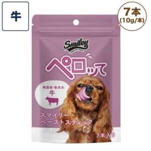 スマイリー ペーストスティック ペロッて 牛 7本 犬 犬用 フード おやつ トリーツ 小分け ご褒美 トッピング 水分 国産 無添加