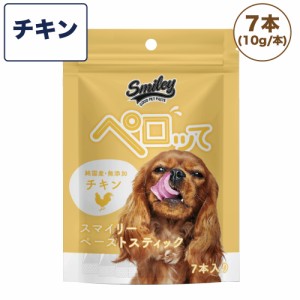 スマイリー ペーストスティック ペロッて チキン 7本 犬 犬用 フード おやつ トリーツ 小分け ご褒美 トッピング 水分 国産 無添加