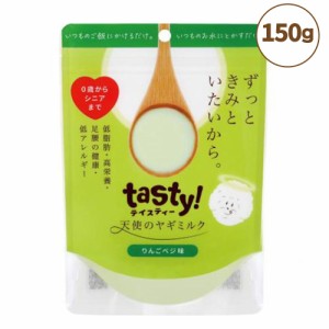 tasty! 天使のヤギミルク りんごベジ味 150g 犬 猫 犬用 猫用 粉ミルク 脱脂粉乳 ふりかけ パウダー おいしい トッピング テイスティ