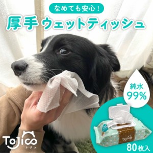 トジコ ペット 厚手 ウェットティッシュ ウェットシート 80枚入 1個 犬 猫 ノンアルコール 無香料 純水 99％ 安心 大判 おしりふき ふた