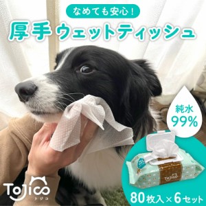 トジコ ペット 厚手 ウェットティッシュ ウェットシート 80枚入 6個 犬 猫 ノンアルコール 無香料 純水 99％ 大判 おしりふき ふた