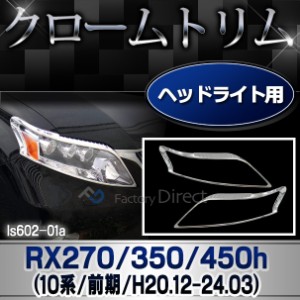 ri-ls602-01 ヘッドライト用 LEXUS レクサス RX270 350 450h (AL10系前期 2008.12-2012.03 H20.12-24.03) TOYOTA トヨタ クロームメッキ 