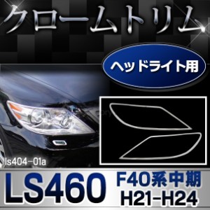 ri-ls404-01 ヘッドライト用 LEXUS レクサス LS460 (F40系中期 H21.09-H24.09 2009-2012.09) TOYOTA LEXUS トヨタ レクサス クロームメッ