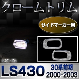 ri-ls401-10b (300-05) サイドマーカー用 LEXUS レクサスLS430 (30系前期 2000.08-2003.07 H12.08-H15.07) TOYOTA トヨタ クロームメッキ