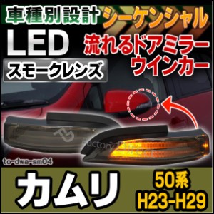 ll-to-dwa-sm04 CAMRY HYBRID カムリハイブリッド(50系 H23.08-H29.04 2011.08-2017.04)LEDドアミラーウインカー (スモークレンズ) シー