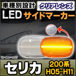 ll-to-smc-cr07 クリアレンズ Celica セリカ(200系 H05.09-H11.08 1993.09-1999.08)サイドマーカー ウインカーランプ(パーツ カスタム 車