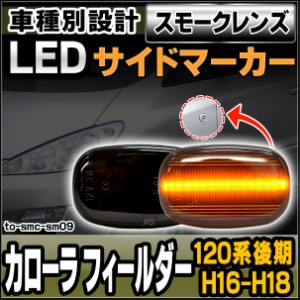 ll-to-smc-sm09 (スモークレンズ) COROLLA FIELDER カローラ フィールダー(120系後期 H16.04-H18.09 2004.04-2006.09)サイドマーカー ウ