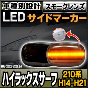 ll-to-smc-sm25 (スモークレンズ) Hilux Surf ハイラックスサーフ(210系 H14.11-H21.08 2002.11-2009.08)サイドマーカー ウインカーラン