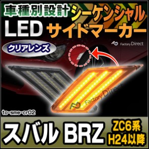 ll-to-sme-crx02 シーケンシャル & DRL & クリアーレンズ スバル BRZ (ZC6系 H24.03以降 2012.03以降) LEDサイドマーカー LEDウインカー 