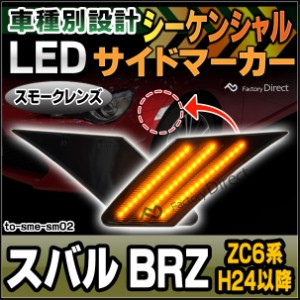 ll-to-sme-smx02 シーケンシャル & DRL & (スモークレンズ) スバル BRZ (ZC6系 H24.03以降 2012.03以降) LEDサイドマーカー LEDウインカ