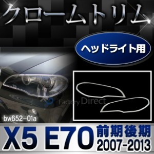 ri-bw652-01 ヘッドライト用 BMW X5 E70 (前期後期 2007-2013 H19-H25) クロームメッキ トリム ガーニッシュ メッキカバー ( 外装パーツ 