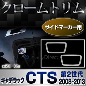 ri-cd501-06 サイドマーカー用 Cadillac キャデラックCTS (第2世代 2008-2013 H20-H25) クロームメッキランプトリム ガーニッシュ メッキ