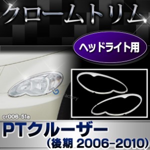 ri-cr006-51a ヘッドライト用 Chrysler PT Cruiser クライスラー PTクルーザー (後期 2006-2010 H18-H22) クロームメッキ ランプ トリム 