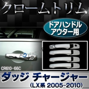 ri-cr610-66c ドアハンドルアウター用 Dodge Charger ダッジ チャージャー (LX系 2005-2010) クローム メッキパーツ トリム ガーニッシュ