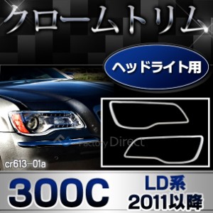 ri-cr613-01 ヘッドライト用 Chrysler クライスラー300C (LD系 2011以降 H23以降) クロムメッキパーツ ガーニッシュカバー ( ヘッドラン