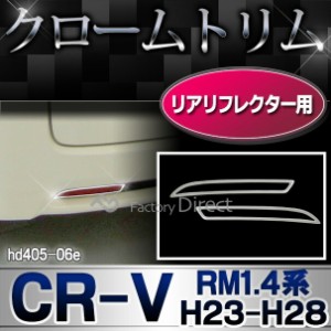 ri-hd405-06e リアリフレクター用 CR-V (RM1.4系 H23.12-H28.07 2011.12-2016.07) ホンダ HONDA クロームメッキ ランプ トリム ガーニッ