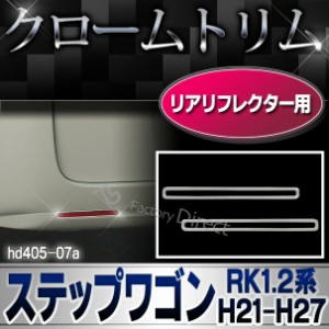 ri-hd405-07a リアリフレクター用 StepWGN ステップワゴン (RK1.2系 H21.10-H27.04 2009.10-2015.04) ※スパーダ不可 ホンダ HONDA クロ