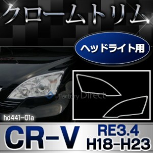 ri-hd441-01 ヘッドライト用 CR-V (RE3.4系 H18.10-H23.10 2006.10-2011.10) ホンダ HONDA クロームメッキ ランプトリム ガーニッシュ カ