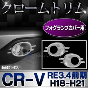 ri-hd441-03 フォグライト用 CR-V(RE3.4系前期 H18.10-H21.08 2006.10-2009.08) HONDA ホンダ クロームメッキ ランプトリム ガーニッシュ