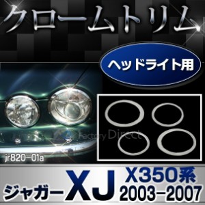 ri-jr820-01 ヘッドライト用 Jaguar ジャガーXJ (X350系 2003-2007 H15-H19) クローム ガーニッシュカバー メッキトリム ( ヘッド ランプ