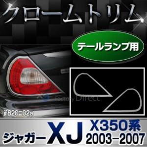 ri-jr820-02 テールライト用 Jaguar ジャガーXJ (X350系 2003-2007 H15-H19) クロームメッキ テールガーニッシュ カバー ( メッキトリム 