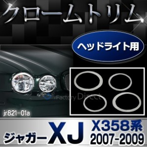 ri-jr821-01(820-01)ヘッドライト用 Jaguar ジャガーXJ(X358系 2007-2009 H19-H21) ガーニッシュ( カスタム パーツ 車 メッキ カバー ヘ