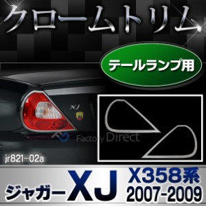 ri-jr821-02 (820-02) テールライト用 Jaguar ジャガーXJ (X358系 2007-2009 H19-H21) テールランプトリム ガーニッシュ メッキカバー ( 