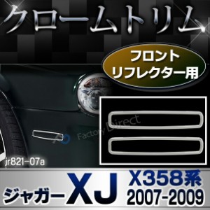 ri-jr821-07 (802-04) フロントリフレクター用 Jaguar ジャガーXJ (X358系 2007-2009 H19-H21) メッキガーニッシュ カバー ( フロント リ