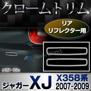 ri-jr821-08 (802-04) リアリフレクター用 Jaguar ジャガーXJ (X358系 2007-2009 H19-H21) メッキトリム ガーニッシュ カバー ( クローム
