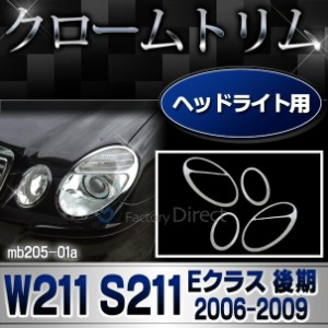 ri-mb205-01 ヘッドライト用 Eクラス W211 S211 (後期 2006-2009 H18-H21) Mercedes Benz メルセデス ベンツ クロームメッキトリム ガー