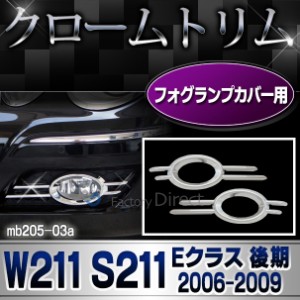 ri-mb205-03 フォグランプカバー用 Eクラス W211 S211 (後期 2006-2009 H18-H21) Mercedes Benz メルセデス ベンツ クロームメッキトリム