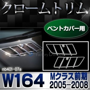 ri-mb401-07(402-06) ベントカバー用 Mクラス W164(前期 2005-2008 H17-H20) MercedesBenz メルセデスベンツ クロームメッキランプトリム