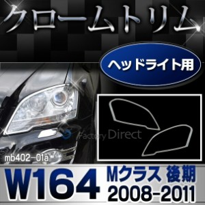 ri-mb402-01 ヘッドライト用 Mクラス W164(後期 2008-2011 H20-H23)クロームメッキトリム  ガーニッシュ カバー (カスタム パーツ メッキ