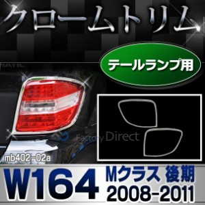 ri-mb402-02(401-02) テールライト用 Mクラス W164(後期 2008-2011 H20-H23)クロームメッキトリム  ガーニッシュ カバー ( バイク用品  