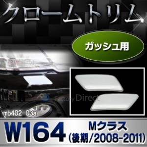 ri-mb402-03 ガッシュカバー用 Mクラス W164(後期 2008-2011 H20-H23)クロームメッキトリム  ガーニッシュ カバー ( バイク用品  外装パ