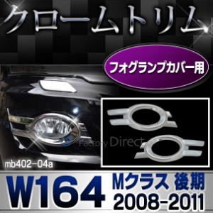 ri-mb402-04 フォグランプカバー用 Mクラス W164(後期 2008-2011 H20-H23)クロームメッキトリム  ガーニッシュ カバー ( バイク用品  外