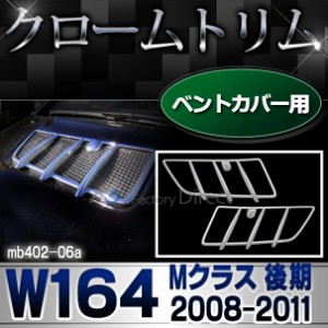 ri-mb402-06 ベントカバー用 Mクラス W164(後期 2008-2011 H20-H23)クロームメッキトリム  ガーニッシュ カバー ( バイク用品  外装パー