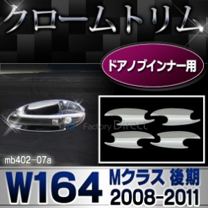 ri-mb402-07 ドアハンドルインナー用 Mクラス W164(後期 2008-2011 H20-H23)クロームメッキトリム  ガーニッシュ カバー ( バイク用品  