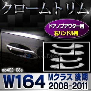 ri-mb402-08 ドアハンドル(右ハンドル)用 Mクラス W164(後期 2008-2011 H20-H23)クロームメッキトリム  ガーニッシュ カバー ( バイク用