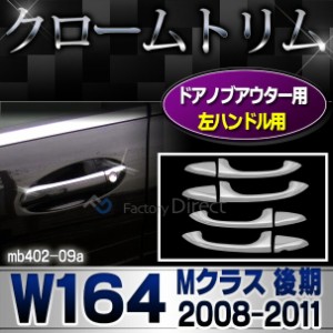 ri-mb402-09 ドアハンドル(左ハンドル)用 Mクラス W164(後期 2008-2011 H20-H23)クロームメッキトリム ガーニッシュ カバー(外装パーツ 