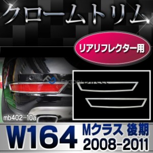 ri-mb402-10 リアリフレクター用 Mクラス W164(後期 2008-2011 H20-H23)クロームメッキトリム  ガーニッシュ カバー ( バイク用品  外装