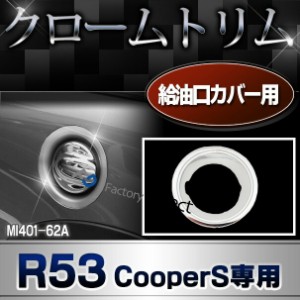 ri-mi401-62a 給油口カバー用 MINI R53 ※CooperS専用 BMW クローム メッキトリム ガーニッシュ カバー (ガソリン口 カスタム パーツ 車 